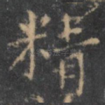 精