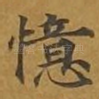 忆