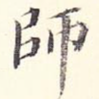 师