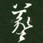 羲