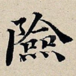 险