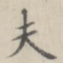 夫