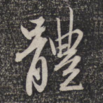 体