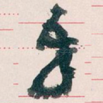奉