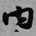 内