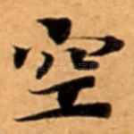 空
