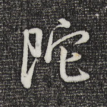 陀