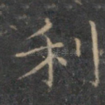 利