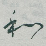 和
