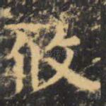 攸
