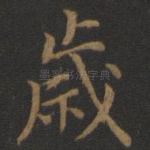 岁