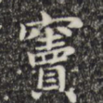窦