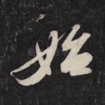 始