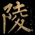 陵