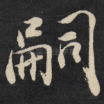嗣