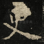 史