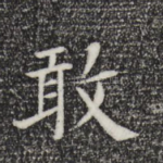 敢