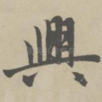 兴