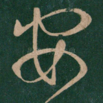 安
