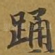踊