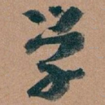 学