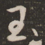 玉