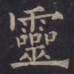 灵