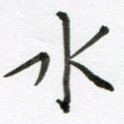 水