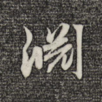 渊
