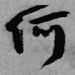 何