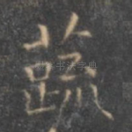 蔬