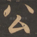 公