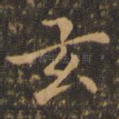 玄