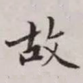 故