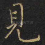 见