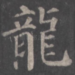 龙