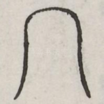 幂