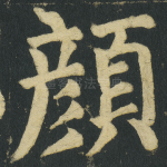 顔