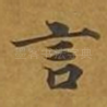 言