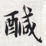 咸