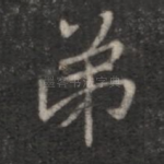 弟