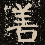 善