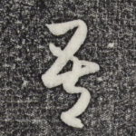 吾