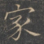 家