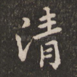 清