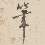 笔