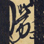 劳