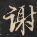 谢