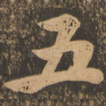 五