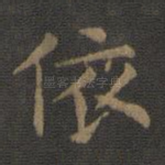 依